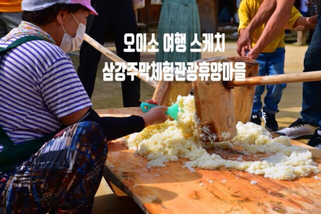 [오이소 여행 스케치 기자단] 삼강주막마을 떡메치기 고구마 캐기 체험