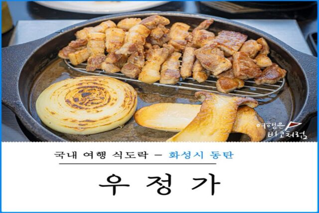 동탄역맛집 주변 우정가 점심 식사, 동탄역 근처 고기 회식장소 추천