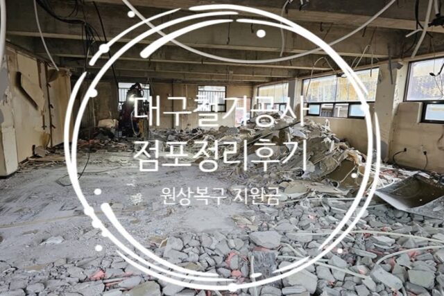 대구 철거공사 업체 점포정리 원상복구 후기