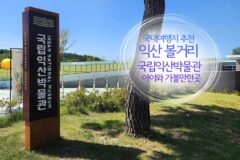 국내여행지 추천 익산 볼거리 국립익산박물관 아이와 가볼 만한 곳