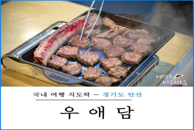 안산 우대갈비 우애담, 시청 근처 소고기 맛집 식당