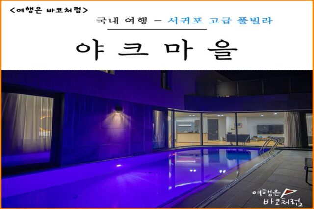 제주도 서귀포 중문 감성 독채 풀빌라 야크마을 가족 숙소 추천, 체크인 풀 스위트 조식 바비큐 플래터