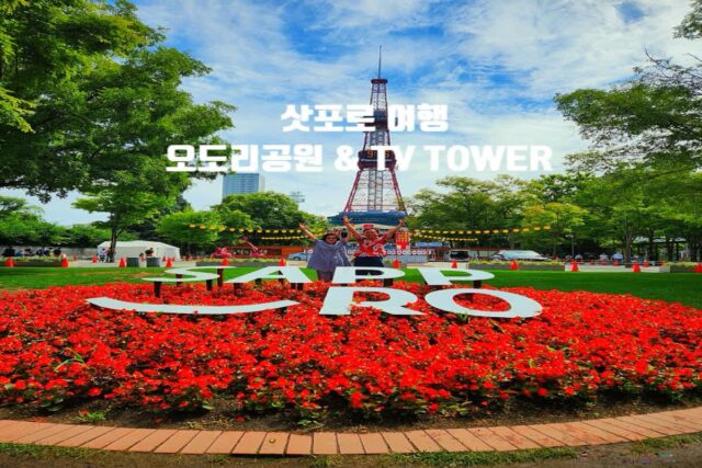 홋카이도 삿포로 여행 오도리공원 & 테레비 타워 (SAPPORO TV TOWER) 삿포로 맥주 축제