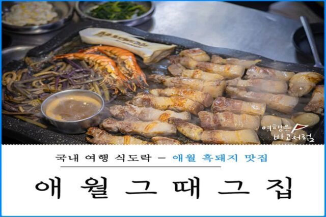 제주도 애월 흑돼지 맛집 푸짐했던 애월그때그집 찐맛집!