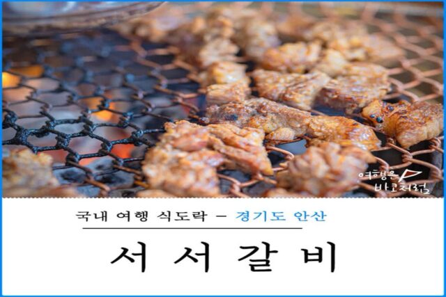 안산 초지동맛집 서서갈비, 고잔동 근처 회식장소로 추천
