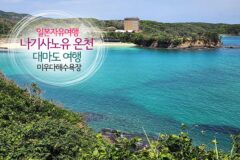 일본 자유여행 나기사노유 온천 대마도 여행 미우다해수욕장