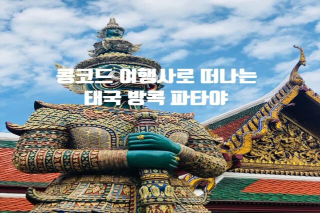 대구 출발 해외여행 패키지여행은 콩코드 여행사