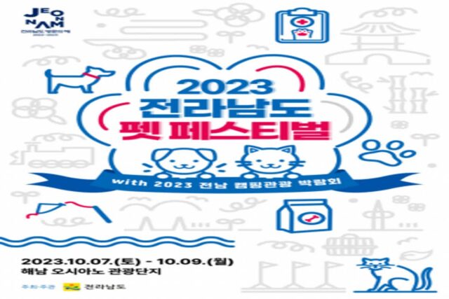 “댕댕이와 캠핑을”…‘펫 페스티벌’ 해남서 7~9일 개최