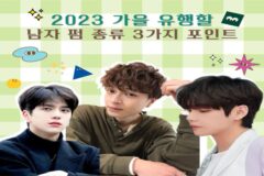 2023 가을 유행할 남자 펌 종류 3가지 포인트