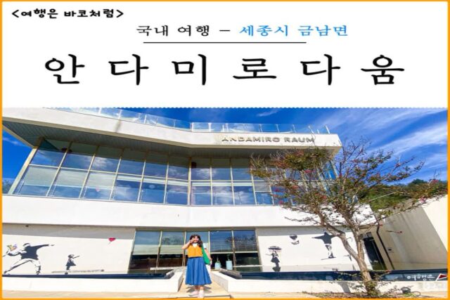 세종시 금남면 카페 안다미로라움, 전망 좋은 근교 베이커리 디저트 대형 카페 추천