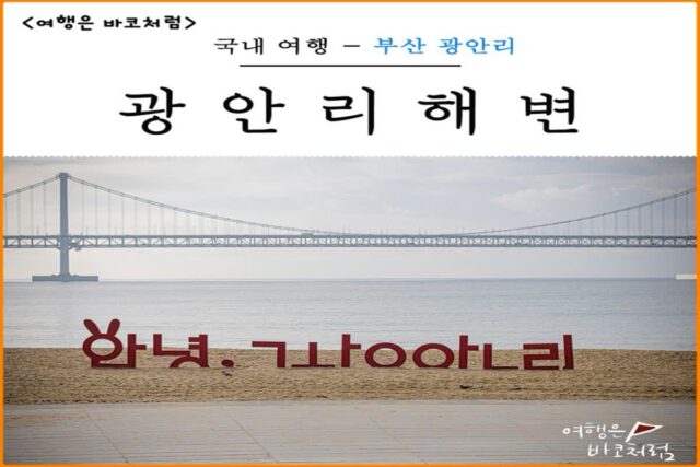 부산 광안리 해수욕장 밤 놀거리 드론 산책 해변영화관