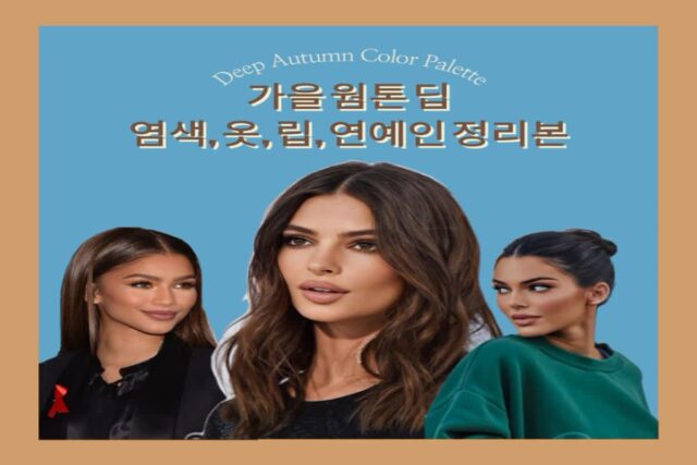 정확한 가을웜톤딥 염색, 옷, 립, 연예인 정리본