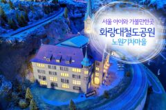 서울 아이와 가볼만한곳 화랑대역 화랑대 철도공원 노원기차마을 서울공원 추천