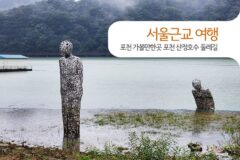 서울근교 여행 포천 가볼만한곳 포천 산정호수 둘레길