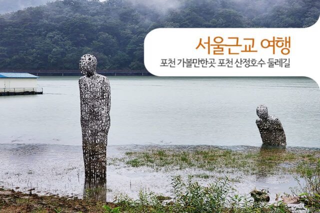 서울근교 여행 포천 가볼만한곳 포천 산정호수 둘레길