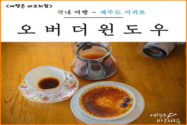제주 서귀포 오버더윈도우, 감성 가득한 카페 추천