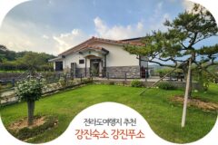국내여행 전라도여행지 추천 강진숙소 좋은데 저렴한 강진푸소