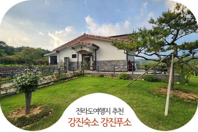 국내여행 전라도여행지 추천 강진숙소 좋은데 저렴한 강진푸소