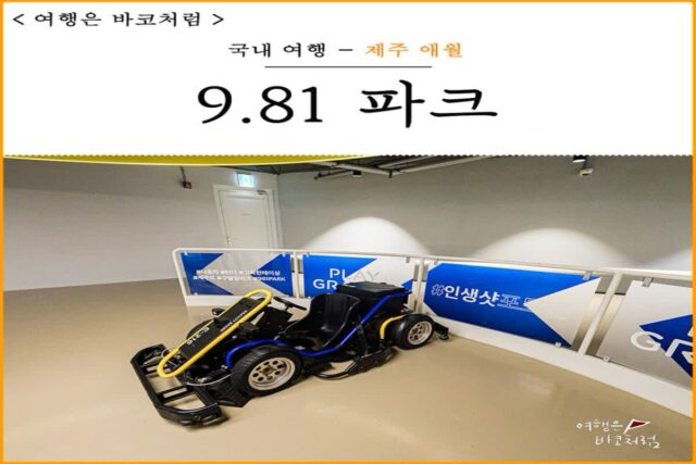 10월 제주도 여행 애월 가볼만한곳 9.81 파크, 제주 981 파크 예약 레이스