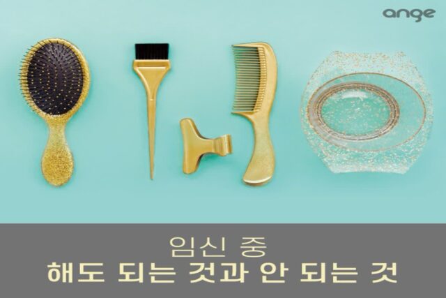 임신 중 염색해도 될까? 임신 중 해도 되는 것과 안 되는 것