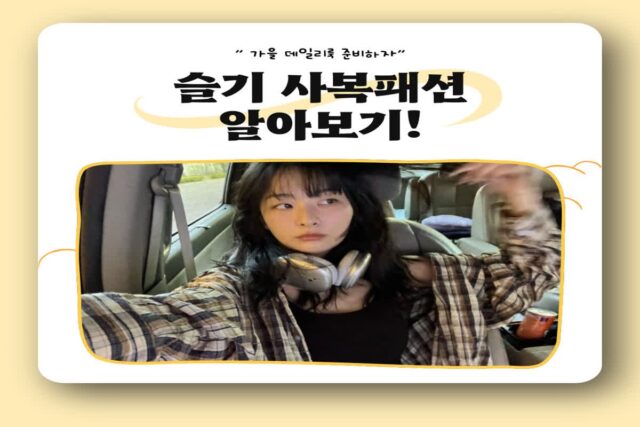 레드벨벳 슬기 사복패션 알아보기!