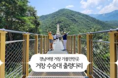 경남여행 거창 가볼만한곳 거창 수승대 출렁다리 건너 성령산 초보 경남등산