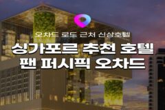 [싱가포르 호텔] 오차드 로드 근처 신상 5성급 호텔 추천! 도심 속 해변이 있는 ‘팬 퍼시픽 오차드 호텔’