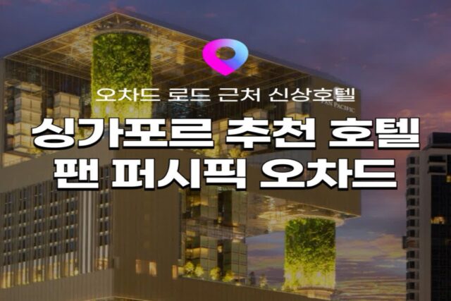 [싱가포르 호텔] 오차드 로드 근처 신상 5성급 호텔 추천! 도심 속 해변이 있는 ‘팬 퍼시픽 오차드 호텔’