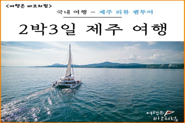 10월 제주도 2박3일 가을 여행 코스, 서귀포 요트투어까지 알찬 제주 여행 추천