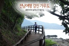 전남여행 강진 가우도 출렁다리와 둘레길 걷기 좋은 길