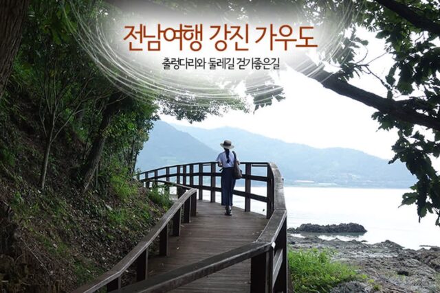 전남여행 강진 가우도 출렁다리와 둘레길 걷기 좋은 길