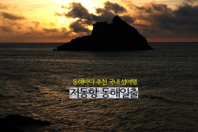 동해바다 추천 동해일출 국내 섬여행 울릉도 일출