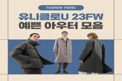 유니클로U 23FW 예쁜 아우터 모음