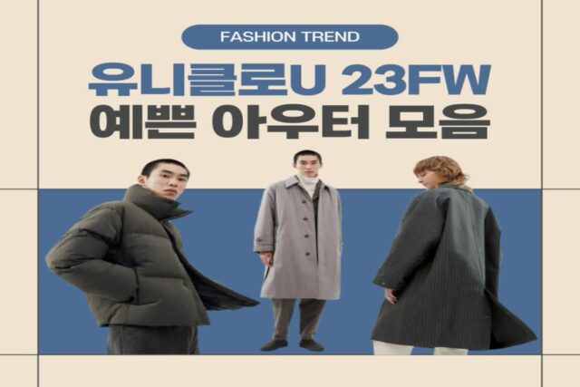 유니클로U 23FW 예쁜 아우터 모음