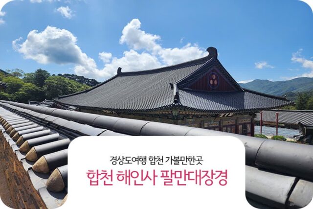 경상도 여행 합천 가볼만한곳 합천 해인사 팔만대장경