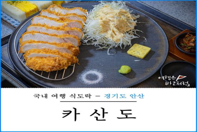 안산 돈까스 고잔동 맛집 카산도