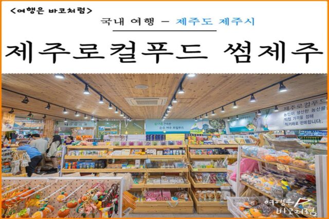 제주도 공항 근처 소품샵 제주로컬푸드 썸제주에서 기념품 골랐어요.