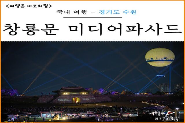 수원 화성 창룡문 미디어아트 후기, 볼거리 시간 주차 주차장 명당자리