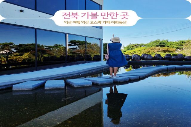 전북 가볼 만한 곳 익산 여행 익산 고스락 카페 이화동산