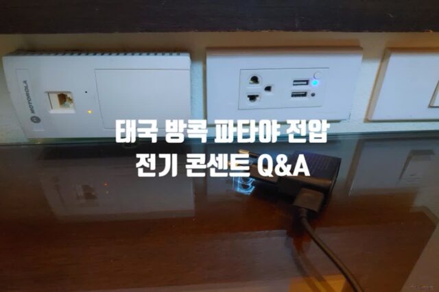 태국 방콕 파타야 치앙마이 푸켓 여행 시 체크할 전압과 전기코드 & 주요 국가별 전압과 전기 콘센트
