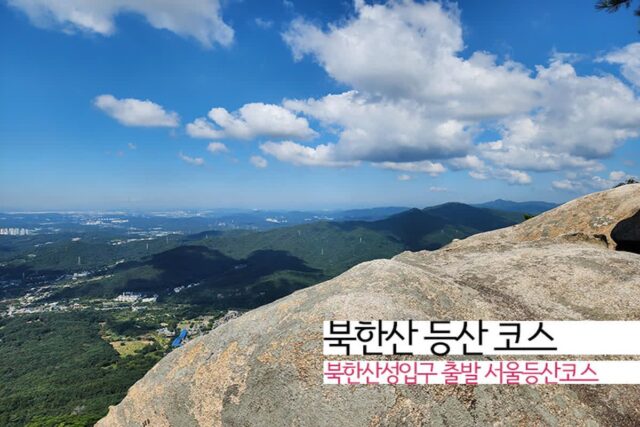 북한산 등산 코스 북한산성입구 출발 서울등산코스