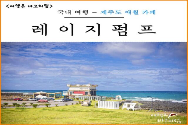 제주 애월 카페거리 레이지펌프 카페, 금능 해변 보고 다녀온 제주공항 가는 길 근처 이쁜 카페