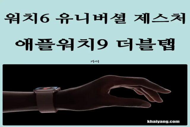 신기한 애플워치9 더블탭 갤럭시워치6 된다? 유니버설 제스처 사용해보니