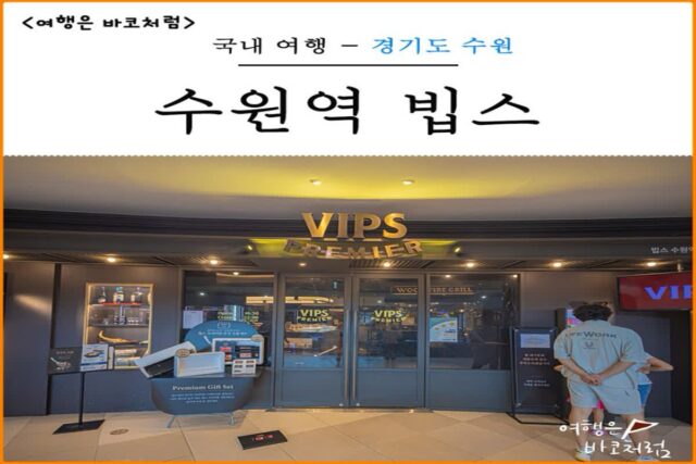 수원역 빕스 프리미어 샐러드바 주말 런치 가격 Vips 통신사 할인 수원역사점