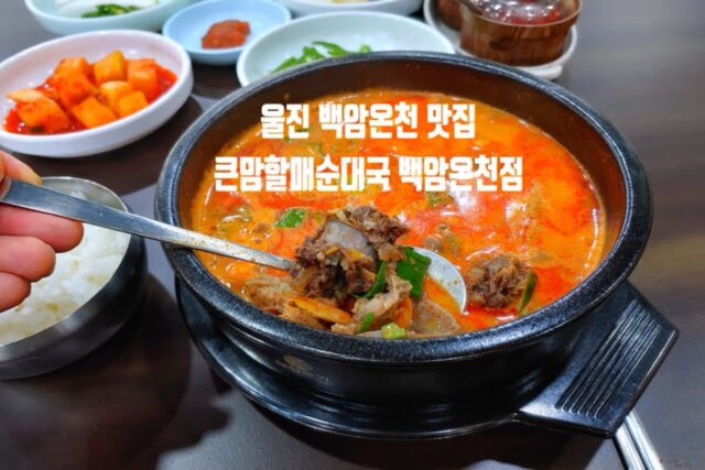 울진 백암 온천 맛집 큰맘할매순대국 한 그릇 어때요
