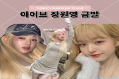 미모 찰떡 아이브 장원영 금발 탈색 관리방법