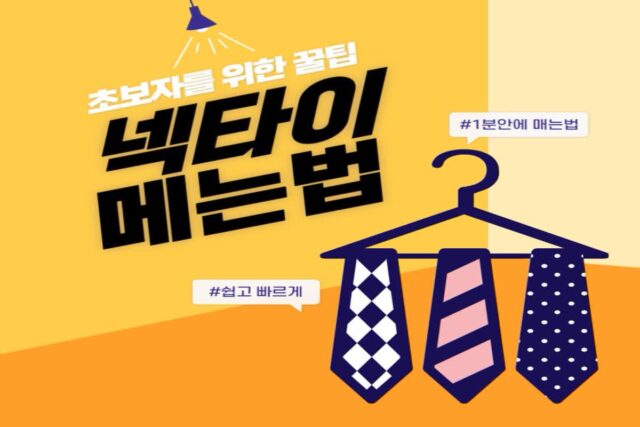 넥타이 메는법 혼자 쉽고 빠르게 매는법 꿀팁
