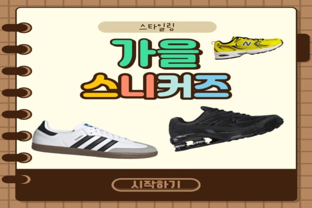 가을 스니커즈로 스타일링 완성하기!