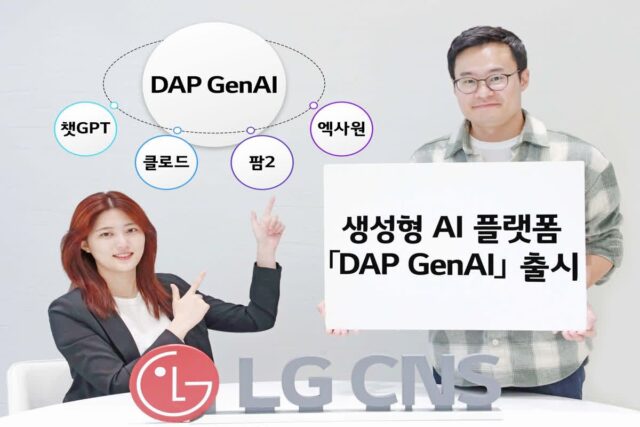 “업무를 간편하게”…LG CNS, 생성형 AI 플랫폼 ‘DAP 젠AI’ 출시