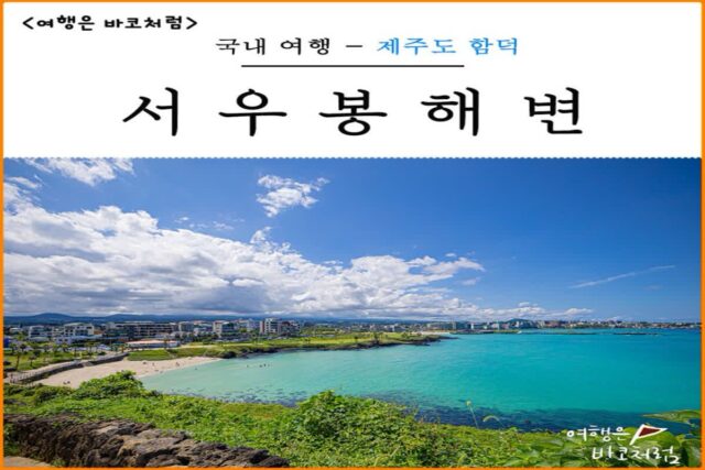 제주도 함덕 가볼만한곳 해수욕장 제주 서우봉 해변